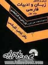 زبان و ادبیات فارسی کارشناسی ناپیوسته: سراسری، آزاد، علمی - کاربردی: برگزیده متون ادب فارسی (معنای ابیات و عبارات دشوار، نکته، تست) تاریخ ادب