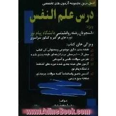 "درس علم النفس" (از دیدگاه دانشمندان اسلامی) (رشته روانشناسی) ویژه داوطلبان دوره های فراگیر دانشگاه پیام نور