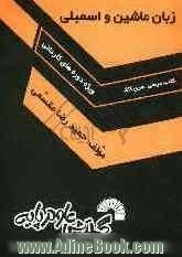 زبان ماشین و اسمبلی: ویژه دوره های کاردانی (کاردانی پیوسته و ناپیوسته - علمی کاربردی - پودمانی)