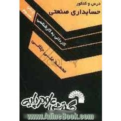 درس و کنکور مطالب درسی و نکات کنکوری کارشناسی ناپیوسته حسابداری صنعتی: شامل حسابداری صنعتی ...