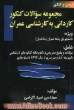 مجموعه سوالات کنکور کاردانی به کاردانی به کارشناسی عمران ویژه: دانشجویان رشته عمران (ساختمان) شامل: سوالات و پاسخ تشریحی و نکته به نکته ...