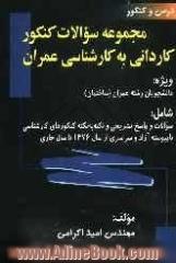 مجموعه سوالات کنکور کاردانی به کاردانی به کارشناسی عمران ویژه: دانشجویان رشته عمران (ساختمان) شامل: سوالات و پاسخ تشریحی و نکته به نکته ...