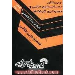 مجموعه مطالب درسی و نکات کنکوری کارشناسی ناپیوسته حسابداری مالی و حسابداری شرکتها شامل: - اصول حسابداری (1)، - اصول حسابداری (2) ...