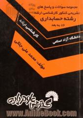 مجموعه سوالات و پاسخهای تشریحی کنکور کارشناسی ارشد دانشگاه آزاد اسلامی: حسابداری، شامل: زبان تخصصی، حسابداری مالی، حسابداری صنعتی، ...