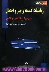 درس و کنکور ریاضیات گسسته و جبر و احتمال دوره پیش دانشگاهی و کنکور (رشته ریاضی و فیزیک)