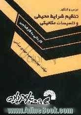 درس و کنکور تنظیم شرایط محیطی و تاسیسات مکانیکی (ویژه داوطلبان آزمون کارشناسی ناپیوسته معماری و داوطلبان آزمون نظام مهندسی ساختمان)