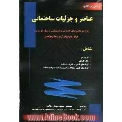 عناصر و جزئیات ساختمانی ویژه داوطلبان کنکور کاردانی به کارشناسی دانشگاه سراسری و آزاد و علمی - کاربردی و داوطلبان آزمون نظام مهندسی