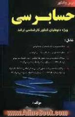 حسابرسی: ویژه داوطلبان کنکور کارشناسی ارشد، شامل: - خلاصه درس و نکات کنکوری حسابرسی (1) و (2)، - تستهای متعدد در پایان هر فصل، - سوالات طبقه بندی ش