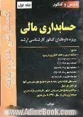 درس و کنکور حسابداری مالی ویژه داوطلبان کنکور کارشناسی ارشد شامل: خلاصه درس و نکات کنکوری دروس: حسابداری میانه (1) ...