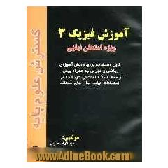 آموزش فیزیک 3: ویژه امتحانات نهایی، قابل استفاده برای دانش آموزان رشته ریاضی و تجربی "به همراه بیش از 300 مساله امتحانی حل شده از امتحانات نهای