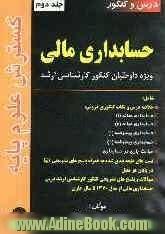 درس و کنکور حسابداری مالی ویژه داوطلبان کنکور کارشناسی ارشد شامل: خلاصه درس و نکات کنکوری دروس: حسابداری میانه (1) ...