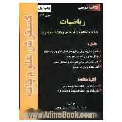 ریاضیات، ویژه: دانشجویان کاردانی رشته معماری، شامل: - شرح دقیق درس بر طبق سرفصل های وزارت علوم، - مثال های حل شده در هر بخش، حل تشریحی برخی نمو