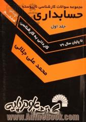 مجموعه مطالب درسی و نکات کنکوری حسابداری شامل: دروس حسابداری مالی، اصول حسابداری (1) و (2) و (3) میانه (1)، دروس حسابداری صنعتی ...