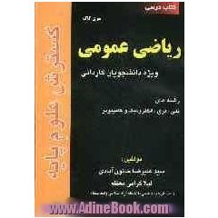 ریاضی عمومی ویژه رشته های: فنی، برق، الکترونیک و کامپیوتر