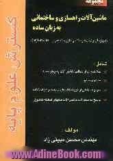 مجموعه (ماشین آلات راهسازی و ساختمانی به زبان ساده) "ویژه آزمونهای کارشناسی ناپیوسته عمران - دانشگاه آزاد"شامل: - خلاصه ای از مطالب ماشین آلات 