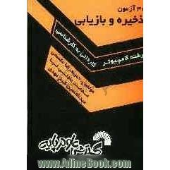 30 آزمون ذخیره و بازیابی ویژه: داوطلبان کنکور کارشناسی ناپیوسته کامپیوتر