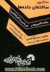 30 آزمون ساختمان داده ها، ویژه: داوطلبان کنکور کارشناسی ناپیوسته کامپیوتر، شامل: - 30 آزمون مرحله ای از مباحث مختلف درس ساختمان داده ها، - حاوی 