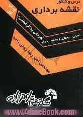 "نقشه برداری"قابل استفاده برای: آزمون کاردانی به کارشناسی معماری، آزمون کاردانی به کارشناسی عمران ...