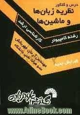 درس و کنکور نظریه زبانها و ماشینها ویژه داوطلبان کنکور کارشناسی ارشد ناپیوسته رشته مهندسی کامپیوتر، شامل: - آموزش مفاهیم درسی نظریه زبانها و