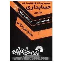 مجموعه سئوالات و پاسخ های تشریحی آزمون کارشناسی ارشد: رشته حسابداری (دانشگاه سراسری): از سال 1370 تا 1379