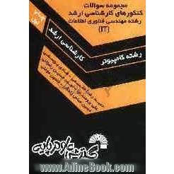 مجموعه سوالات کنکورهای کارشناسی ارشد رشته مهندسی فناوری اطلاعات (IT) دولتی و آزاد از سال 1383 تا سال جاری، حل تشریحی تمامی دفترچه های ...