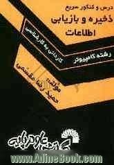 درس و کنکور سریع ذخیره و بازیابی اطلاعات ویژه: داوطلبان کنکور کارشناسی ناپیوسته کامپیوتر