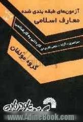 مجموعه آزمونهای طبقه بندی شده معارف اسلامی ویژه کاردانی به کارشناسی