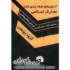 مجموعه آزمونهای طبقه بندی شده معارف اسلامی ویژه کاردانی به کارشناسی