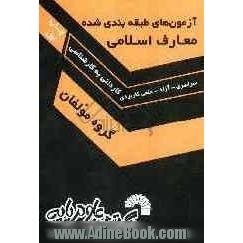 مجموعه آزمونهای طبقه بندی شده معارف اسلامی ویژه کاردانی به کارشناسی