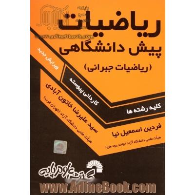 ریاضیات پیش دانشگاهی (ریاضیات جبرانی): کلیه رشته های کاردانی (پیوسته)