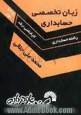 زبان تخصصی حسابداری: ویژه داوطلبان کنکور کارشناسی ارشد رشته حسابداری به همراه ترجمه کامل هر چهر گزینه ارائه شده ...