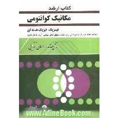 کتاب کارشناسی ارشد مکانیک کوانتومی: فیزیک، مهندسی هسته ای، مهندسی برق