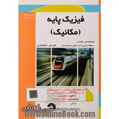 فیزیک پایه (مکانیک) (برای رشته های فنی و مهندسی کاردانی - کارشناسی) (دانشگاه سراسری - آزاد اسلامی - جامع علمی کاربردی)