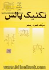 راهنمای حل تکنیک پالس معتمدی ویژه دانشجویان کارشناسی