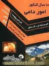 10 سال کنکور امور دامی فنی و حرفه ای - کاردانش: تغذیه دام، تشریح و فیزیولوژی، پرورش دام و طیور ...