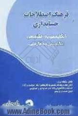 فرهنگ اصطلاحات حسابداری: انگلیسی به انگلیسی، انگلیسی به فارسی