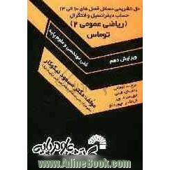 حل تشریحی مسائل فصل های 10 الی 13 حساب دیفرانسیل و انتگرال (ریاضی عمومی II)