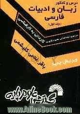 درس و کنکور زبان و ادبیات فارسی کارشناسی ناپیوسته: سراسری، آزاد، علمی - کاربردی: برگزیده متون ادب فارسی (معنای ابیات و عبارات دشوار، نکته (جلد