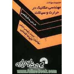 مجموعه سوالات مهندسی مکانیک در حرارت و سیالات "کنکور کاردانی به کارشناسی"