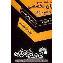 درس و کنکور سریع زبان تخصصی ویژه: داوطلبان کنکور کارشناسی ناپیوسته کامپیوتر شامل: حل تشریحی تمام کنکورهای برگزار شده تا سال جاری ...