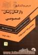 واژگان زبان عمومی، ویژه: دانشجویان دانشگاه سراسری و آزاد، واژگان زبان عمومی: شامل بیش از 1300 تست واژگان، جایگزینی لغت، مترادف و متضاد، ...