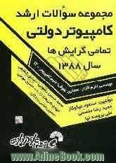 مجموعه سوالات ارشد کامپیوتر دولتی تمامی گرایش ها: مهندسی (نرم افزار، معماری، هوش) علوم کامپیوتر -IT