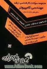 مجموعه سوالات کنکورهای کارشناسی ارشد مهندسی کامپیوتر: گرایش های نرم افزار، معماری کامپیوتر، هوش مصنوعی: سال های 1381 تا 1387: حل تشریحی تمامی ...