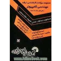 مجموعه سوالات کنکورهای کارشناسی ارشد مهندسی کامپیوتر: گرایش های نرم افزار، معماری کامپیوتر، هوش مصنوعی: سال های 1381 تا 1387: حل تشریحی تمامی ...