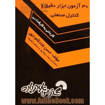 30 آزمون ابزار دقیق و کنترل صنعتی ویژه کاردانی به کارشناسی