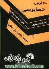 30 آزمون حسابرسی قابل استفاده برای: داوطلبن آزمون کارشناسی ارشد رشته حسابداری، آزمون تعیین صلاحیت حسابداران رسمی ...