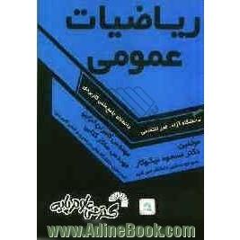 ریاضیات عمومی: ویژه دانشجویان دانشگاه جامع علمی کاربردی - دانشگاه آزاد - غیرانتفاعی