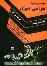 مهندسی مکانیک طراحی اجزاء شامل: متن کامل درسی، همراه با جامع ترین نکات مهم کنکوری سوالات کنکور سالهای گذشته ...