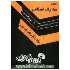 معارف اسلامی "30 آزمون"ویژه: دانشجویان دانشگاههای سراسری و آزاد و علمی کاربردی شامل: توضیح نکته به نکته درس، 30 آزمون طبقه بندی...