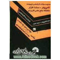 مجموعه سوالات کارشناسی ناپیوسته کامپیوتر - سخت افزار دانشگاه جامع علمی کاربردی